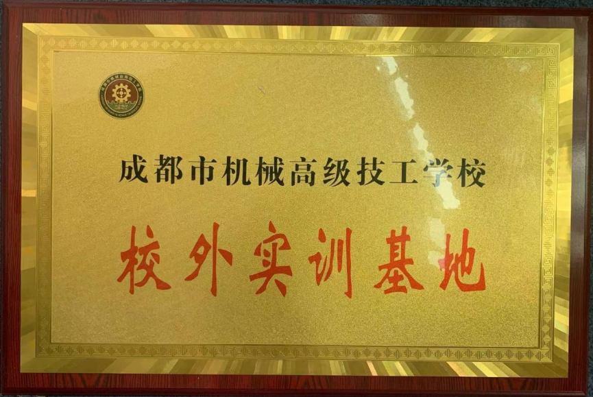 成都市機械高級技工學(xué)校-校外實訓(xùn)基地
