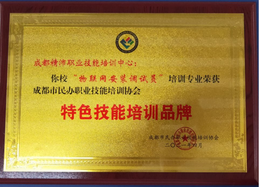 2020年度“物聯(lián)網(wǎng)安裝調(diào)試員”專業(yè)特色技能培訓(xùn)品牌
