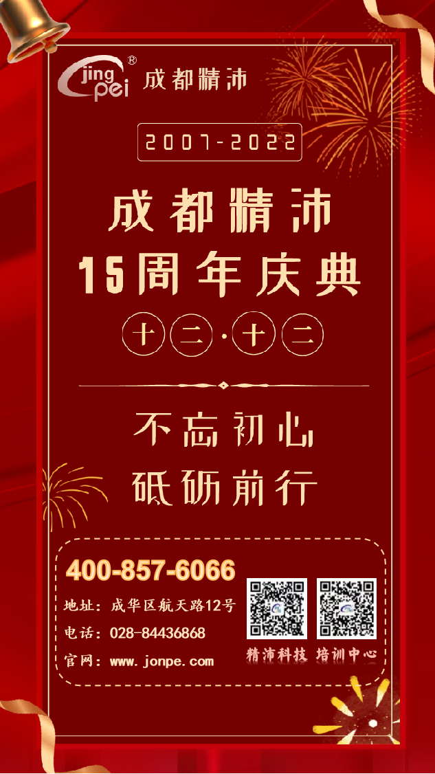 感恩奮進(jìn) 群英薈萃 精力充沛丨祝成都精沛十五周歲生日快樂！