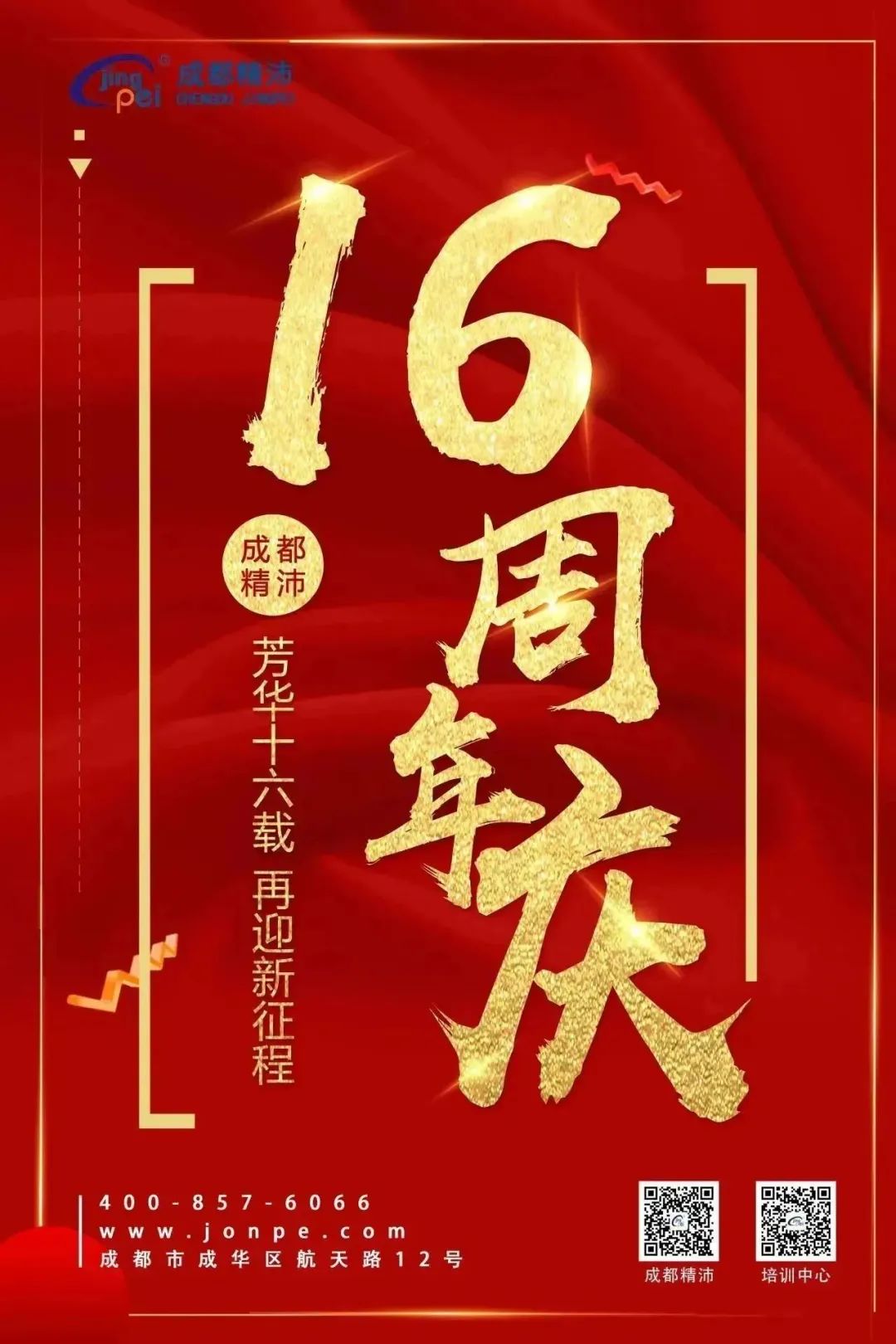 芳華十六載 再迎新征程 | 成都精沛十六歲生日快樂！
